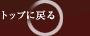 �g�b�v�ɖ߂�