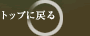 �g�b�v�ɖ߂�