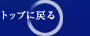 �g�b�v�ɖ߂�