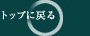 �g�b�v�ɖ߂�