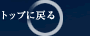 �g�b�v�ɖ߂�